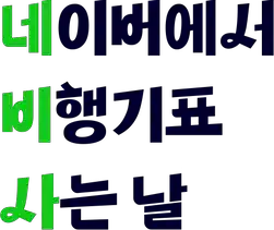 네이버에서 항공권 예약시 단거리 4만원, 장거리 10만원 할인 및 적립