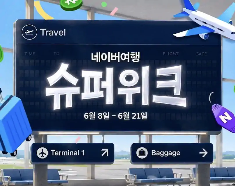 네이버여행 슈퍼위크: 국내선 1,900원, 선착순 50,000 포인트 적립, 항공권 0원 등 프로모션