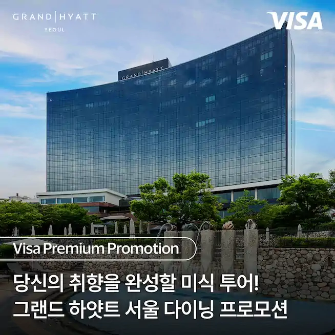 [성인 좌석 마감] 남산하얏트 더 테라스 뷔페(리뉴얼) 60% 할인